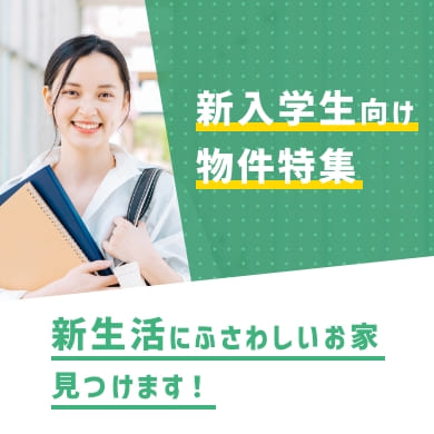 新入学生向け物件特集